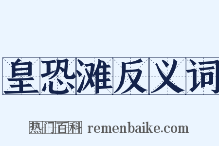 皇恐滩反义词是什么意思的图片